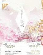 皇叔我乖的全文免费阅读
