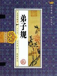 弟子规全文带拼音