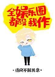 全娱乐圈都以为我很穷[穿书