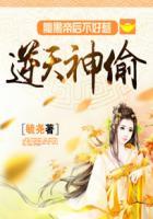 逆天帝妃腹黑三小姐