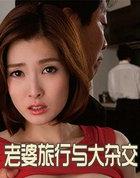 老婆的旅行和老外
