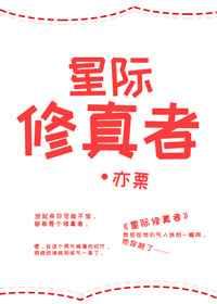 星际修真界