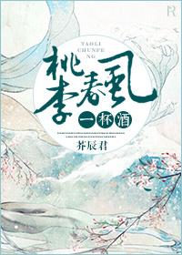 桃李春风一杯酒TXT