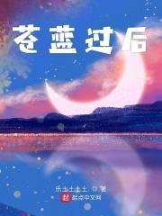 苍蓝攻略