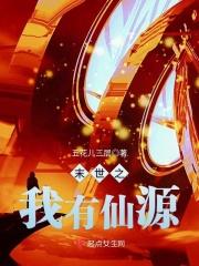 末世仙源空间