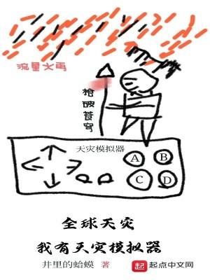 全球灾变我有