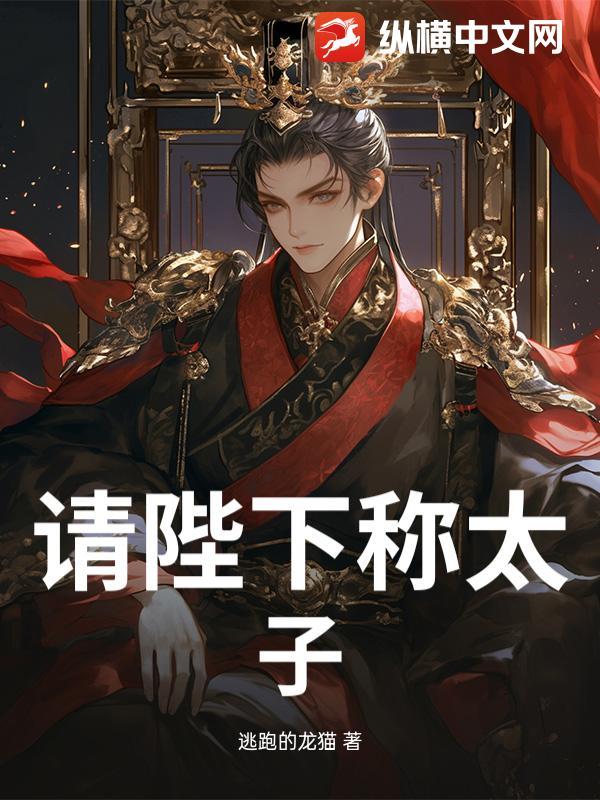 请陛下称太子表情包