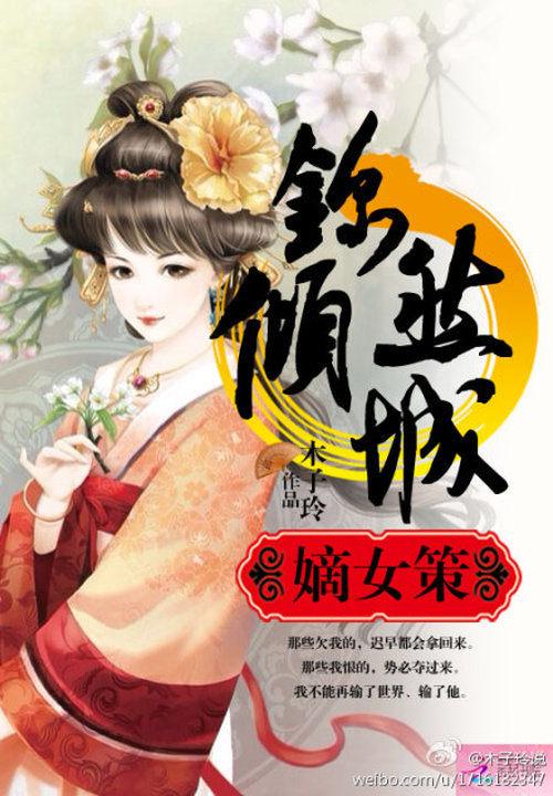 锦绣嫡女倾天下全文免费