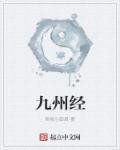九州经全文免费