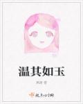 温其如玉 海棠