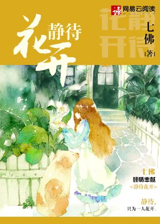 静待花开的上一句怎么说?