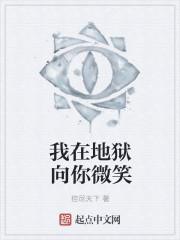 我在地狱仰望天堂歌曲