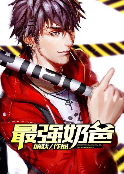 最强奶爸被踢出队伍
